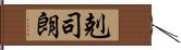 剋司朗 Hand Scroll