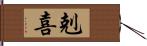 剋喜 Hand Scroll