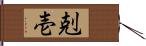 剋壱 Hand Scroll