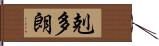 剋多朗 Hand Scroll