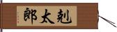 剋太郎 Hand Scroll