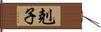 剋子 Hand Scroll