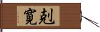 剋寛 Hand Scroll