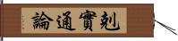 剋實通論 Hand Scroll