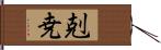 剋尭 Hand Scroll