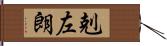 剋左朗 Hand Scroll