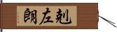 剋左朗 Hand Scroll