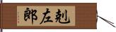 剋左郎 Hand Scroll