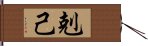 剋己 Hand Scroll