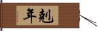 剋年 Hand Scroll