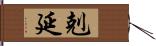 剋延 Hand Scroll