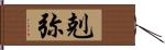 剋弥 Hand Scroll