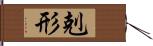 剋形 Hand Scroll