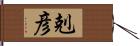 剋彦 Hand Scroll