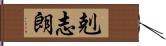 剋志朗 Hand Scroll