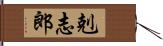 剋志郎 Hand Scroll