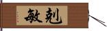 剋敏 Hand Scroll