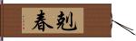 剋春 Hand Scroll