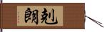 剋朗 Hand Scroll