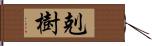 剋樹 Hand Scroll