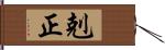 剋正 Hand Scroll