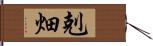 剋畑 Hand Scroll