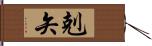 剋矢 Hand Scroll