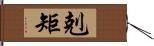 剋矩 Hand Scroll