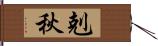 剋秋 Hand Scroll