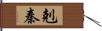 剋秦 Hand Scroll