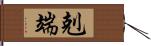 剋端 Hand Scroll