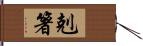 剋箸 Hand Scroll