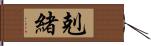 剋緒 Hand Scroll