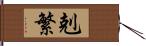 剋繁 Hand Scroll