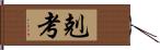 剋考 Hand Scroll
