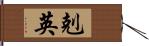 剋英 Hand Scroll