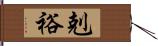 剋裕 Hand Scroll