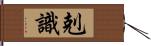 剋識 Hand Scroll