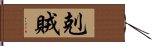 剋賊 Hand Scroll