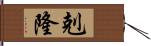 剋隆 Hand Scroll