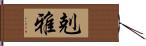 剋雅 Hand Scroll