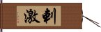 剌激 Hand Scroll