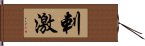 剌激 Hand Scroll