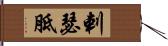 剌瑟胝 Hand Scroll