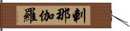 剌那伽羅 Hand Scroll