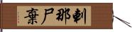 剌那尸棄 Hand Scroll