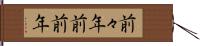 前々年;前前年 Hand Scroll