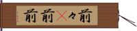 前々(P) Hand Scroll
