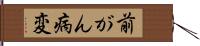 前がん病変 Hand Scroll