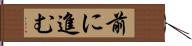 前に進む Hand Scroll